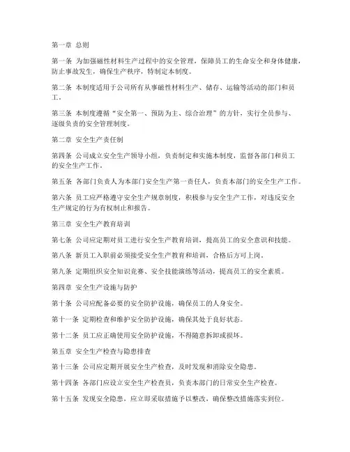 磁性材料安全生产管理制度