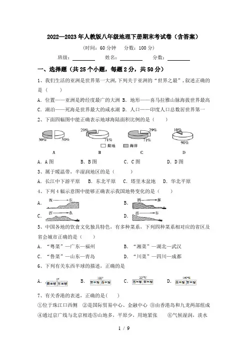 2022—2023年人教版八年级地理下册期末考试卷(含答案)