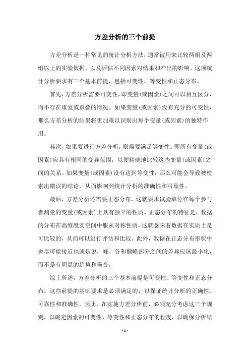 方差分析的三个前提