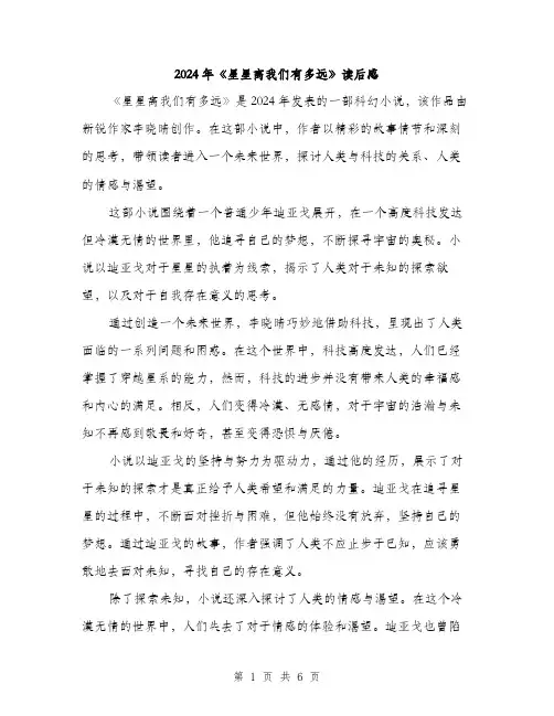 2024年《星星离我们有多远》读后感(三篇)