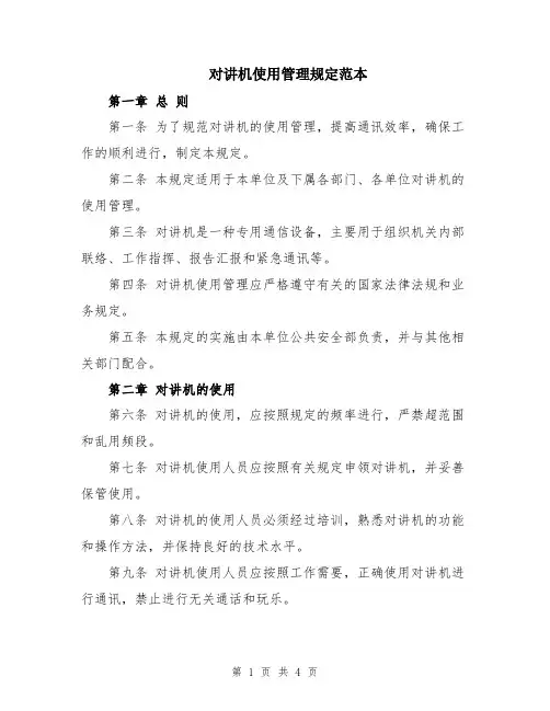 对讲机使用管理规定范本