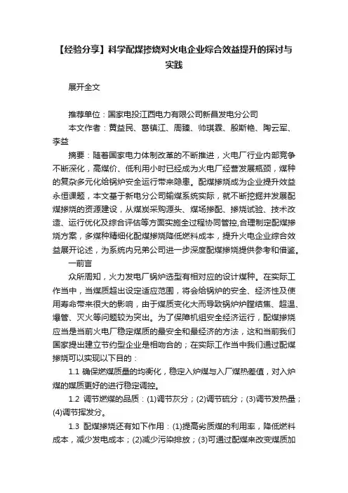 【经验分享】科学配煤掺烧对火电企业综合效益提升的探讨与实践