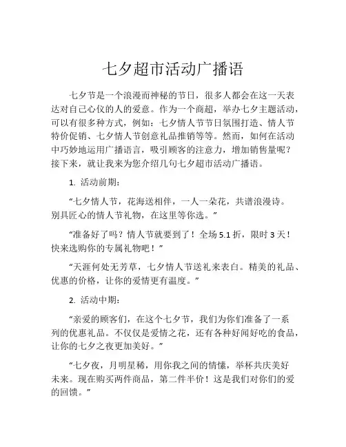 七夕超市活动广播语