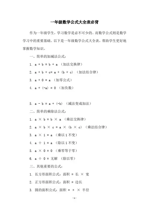 一年级数学公式大全表必背
