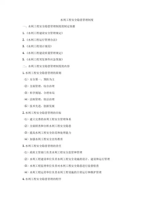 水利工程安全隐患管理制度