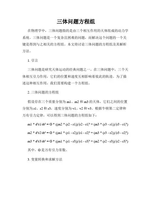 三体问题方程组