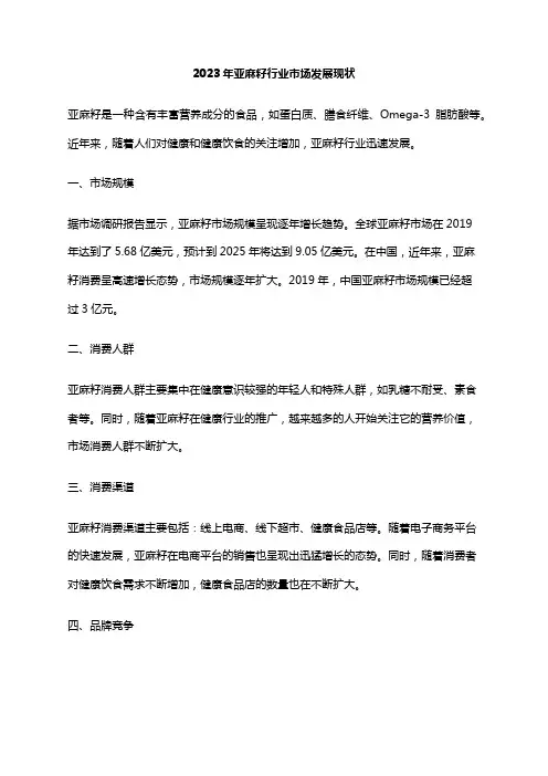 2023年亚麻籽行业市场发展现状