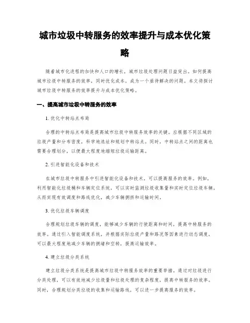 城市垃圾中转服务的效率提升与成本优化策略