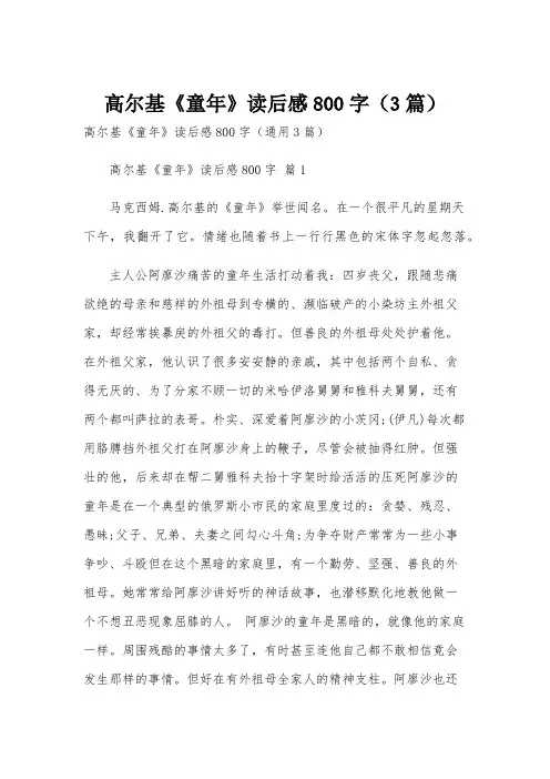 高尔基《童年》读后感800字(3篇)