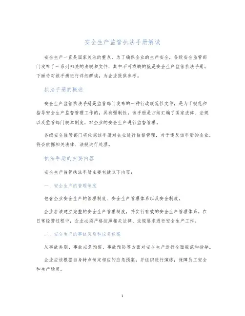 安全生产监管执法手册解读