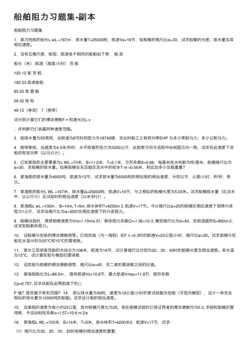 船舶阻力习题集-副本