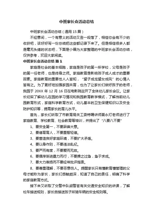 中班家长会活动总结（通用15篇）