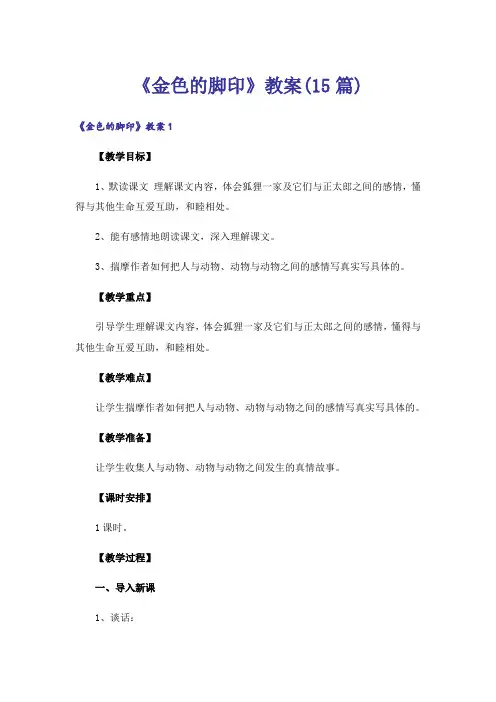 《金色的脚印》教案(15篇)