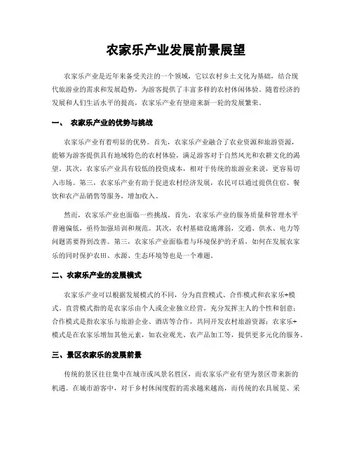 农家乐产业发展前景展望