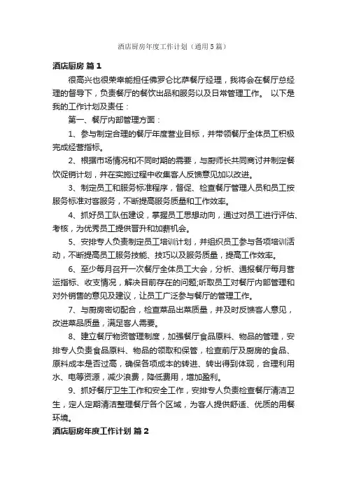 酒店厨房年度工作计划（通用5篇）