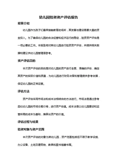 幼儿园验资资产评估报告