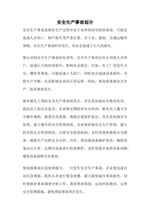 安全生产事故划分