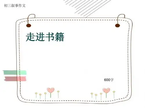 初三叙事作文《走进书籍》600字(共9页PPT)