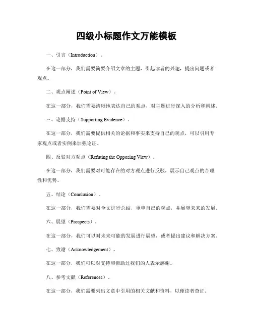 四级小标题作文万能模板