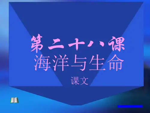 汉语《海洋与生命》第2课时 课件