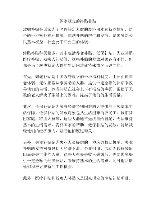 国家规定的津贴补贴