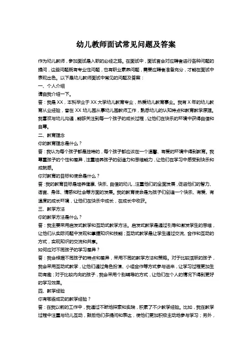 幼儿教师面试常见问题及答案