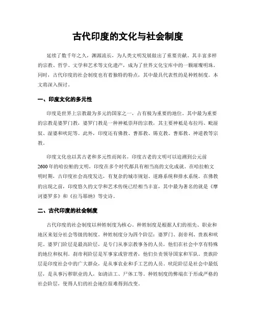 古代印度的文化与社会制度