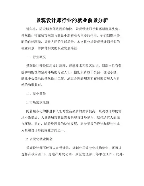 景观设计师行业的就业前景分析