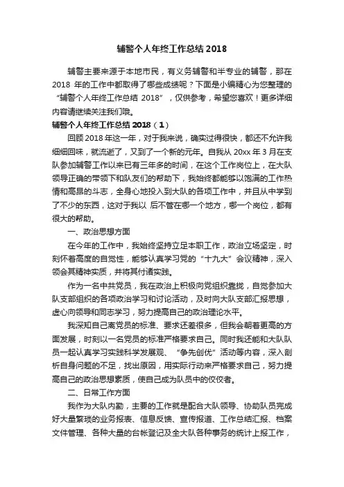 辅警个人年终工作总结2018