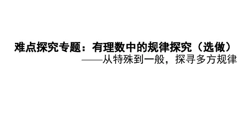 人教版七年级上册数学作业课件 第一章 难点探究专题：有理数中的规律探究(选做)