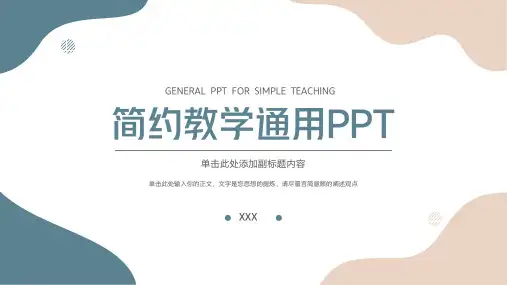 简约风教学通用PPT模板
