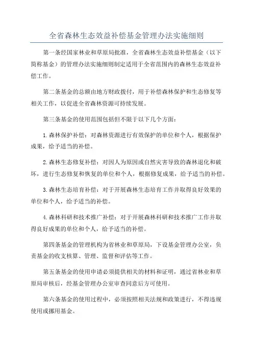 全省森林生态效益补偿基金管理办法实施细则