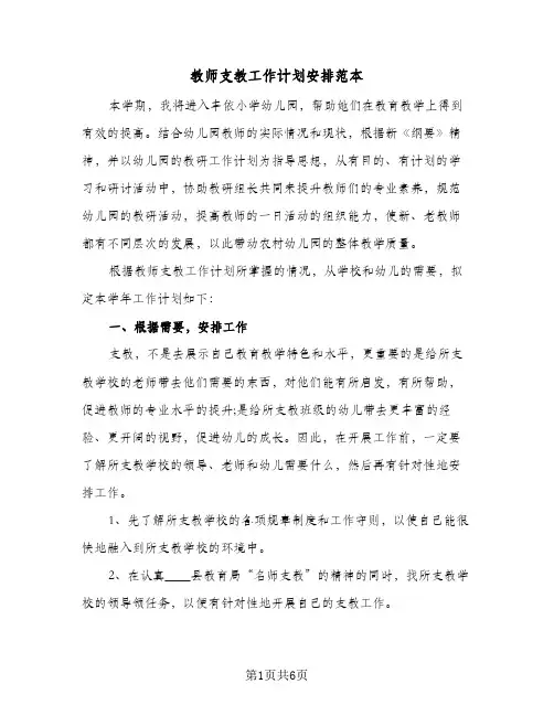 教师支教工作计划安排范本(三篇)