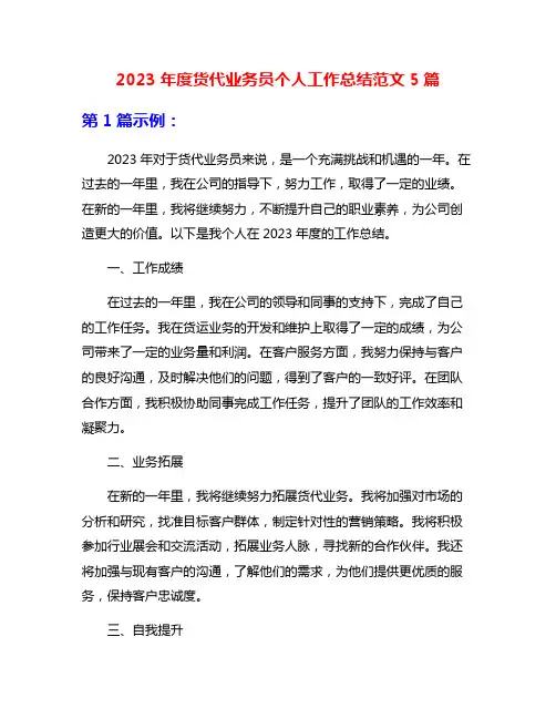 2023年度货代业务员个人工作总结范文5篇