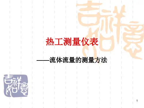 流体流量(上)-概述 截流式