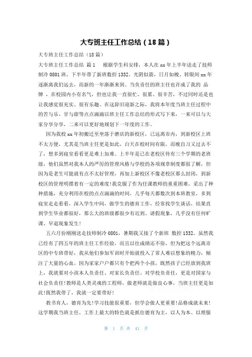 大专班主任工作总结(18篇)