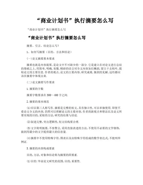 “商业计划书”执行摘要怎么写