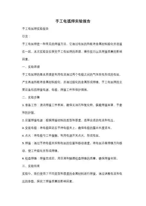 手工电弧焊实验报告