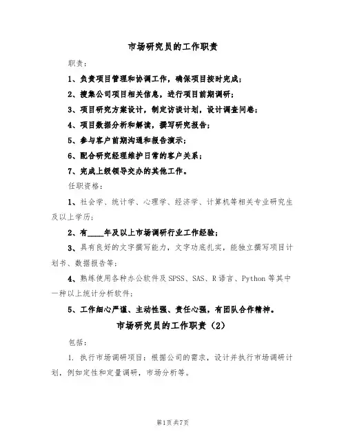 市场研究员的工作职责(6篇)