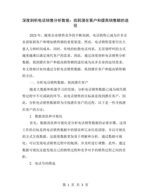 深度剖析电话销售分析数据：找到潜在客户和提高销售额的途径