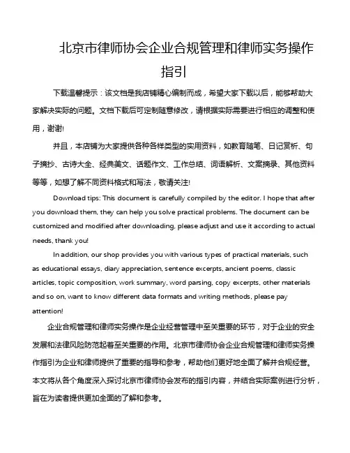 北京市律师协会企业合规管理和律师实务操作指引
