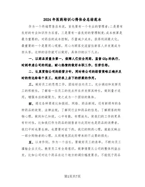 2024年医药培训心得体会总结范本（3篇）