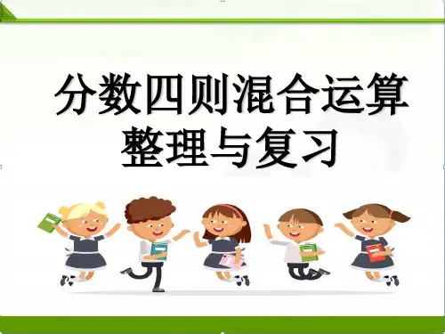 六年级上册数学课件分数连除和乘除混合运算苏教版