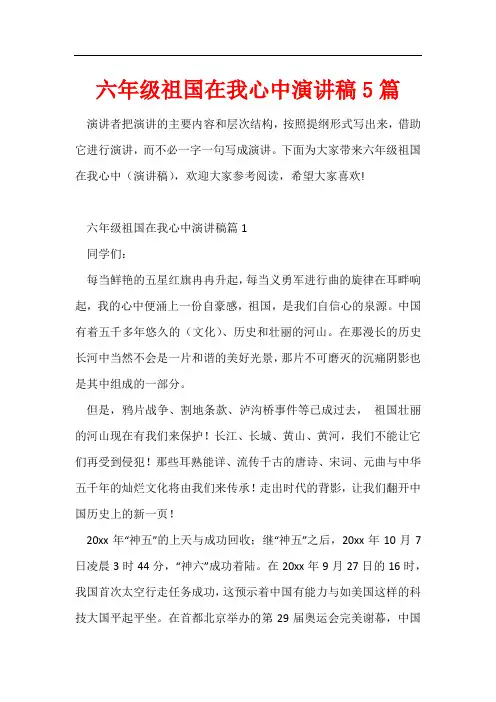 六年级祖国在我心中演讲稿5篇