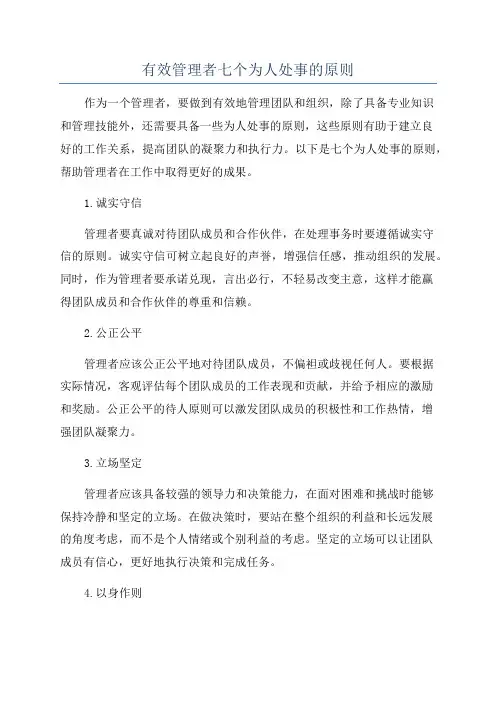 有效管理者七个为人处事的原则