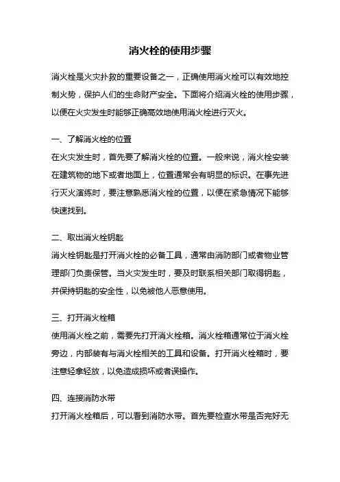 消火栓的使用步骤