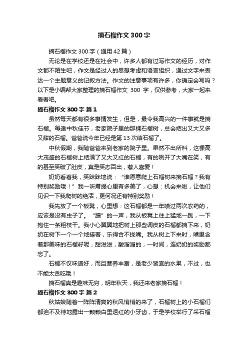 摘石榴作文300字（通用42篇）