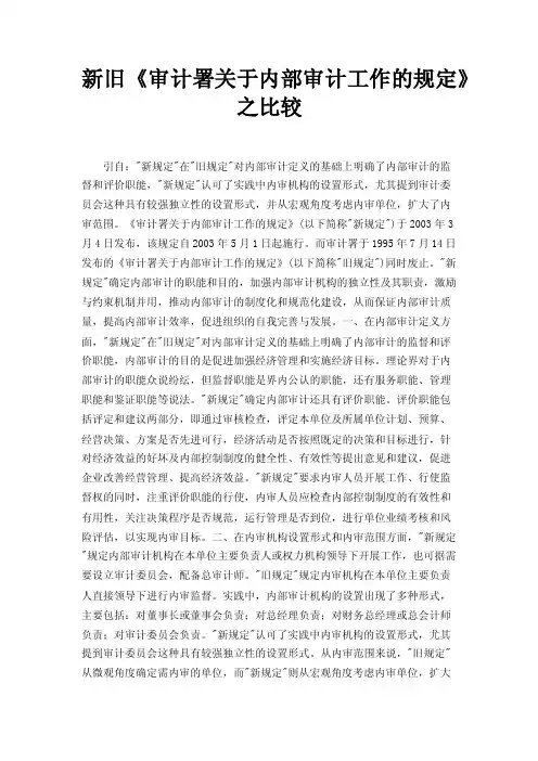 新旧《审计署关于内部审计工作的规定》之比较