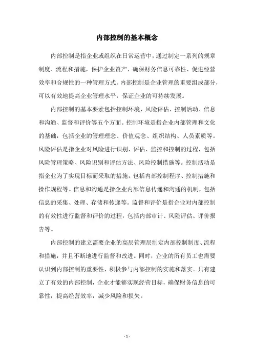 内部控制的基本概念