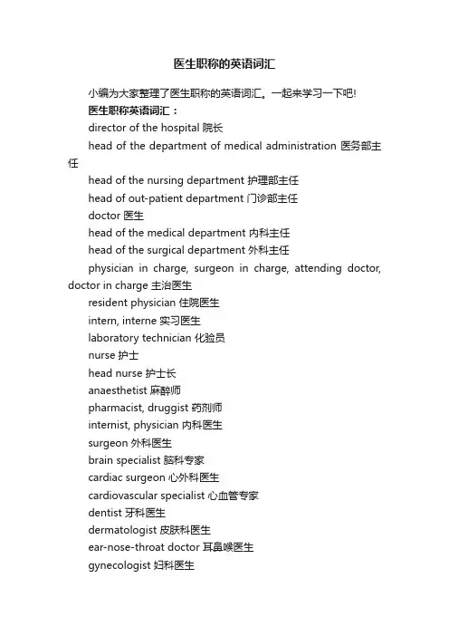 医生职称的英语词汇